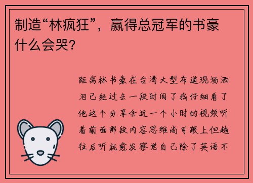 制造“林疯狂”,赢得总冠军的书豪什么会哭?