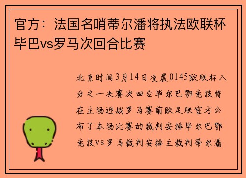 官方:法国名哨蒂尔潘将执法欧联杯毕巴vs罗马次回合比赛