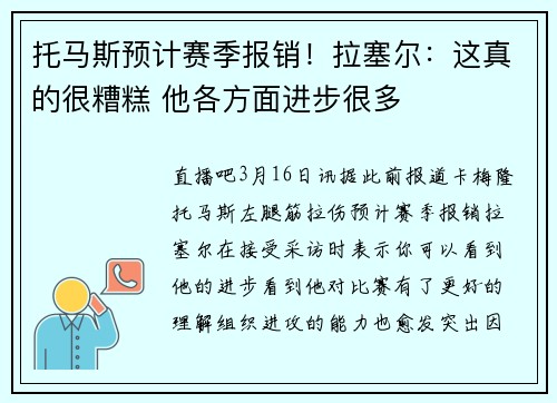 托马斯预计赛季报销！拉塞尔：这真的很糟糕 他各方面进步很多