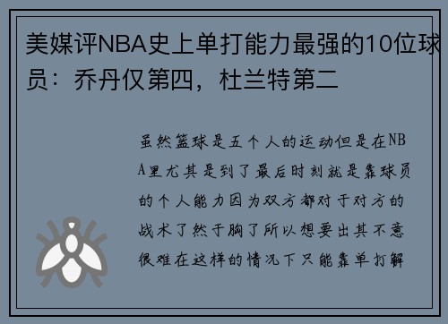 美媒评NBA史上单打能力最强的10位球员：乔丹仅第四，杜兰特第二