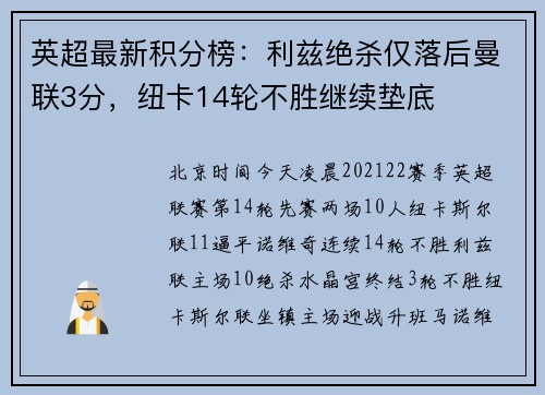 英超最新积分榜：利兹绝杀仅落后曼联3分，纽卡14轮不胜继续垫底