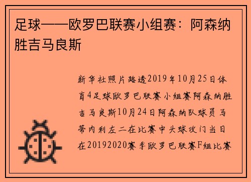 足球——欧罗巴联赛小组赛:阿森纳胜吉马良斯