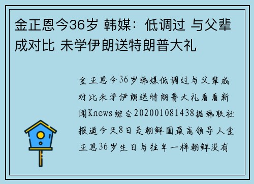 金正恩今36岁 韩媒:低调过 与父辈成对比 未学伊朗送特朗普大礼