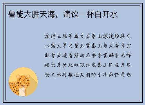鲁能大胜天海,痛饮一杯白开水