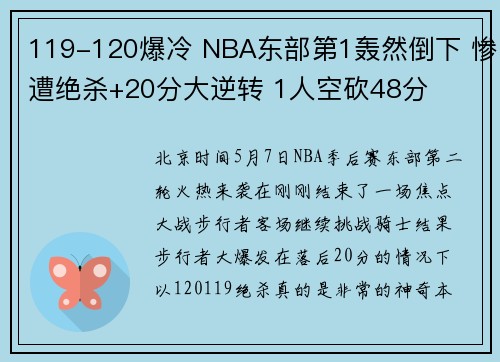 119-120爆冷 NBA东部第1轰然倒下 惨遭绝杀+20分大逆转 1人空砍48分