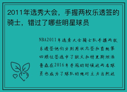 2011年选秀大会，手握两枚乐透签的骑士，错过了哪些明星球员