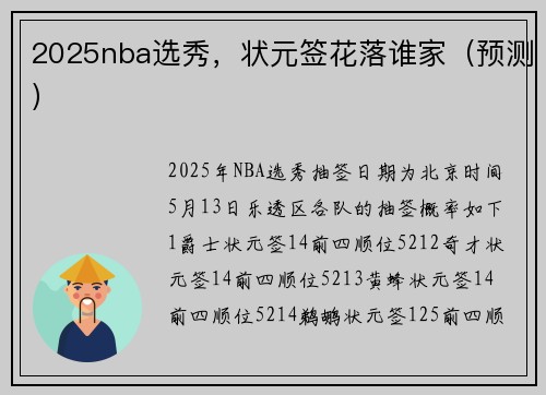 2025nba选秀，状元签花落谁家（预测）