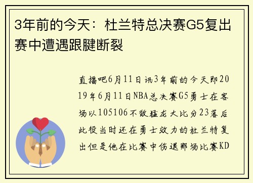 3年前的今天:杜兰特总决赛G5复出 赛中遭遇跟腱断裂