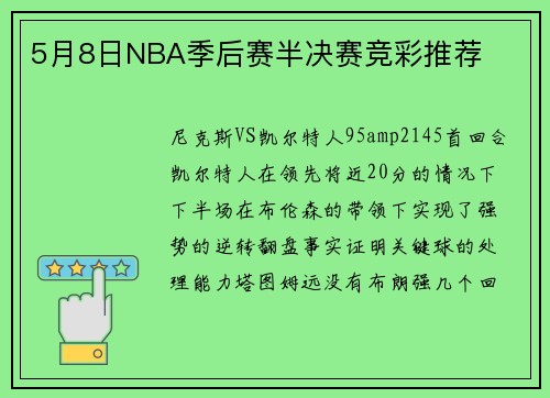 5月8日NBA季后赛半决赛竞彩推荐