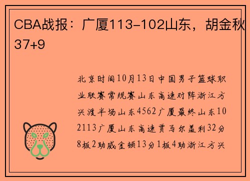 CBA战报：广厦113-102山东，胡金秋37+9