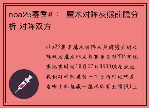 nba25赛季# : 魔术对阵灰熊前瞻分析 对阵双方