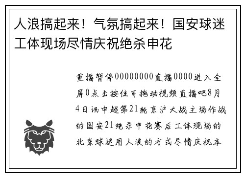 人浪搞起来！气氛搞起来！国安球迷工体现场尽情庆祝绝杀申花