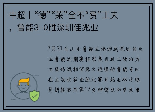 中超｜“德”“莱”全不“费”工夫，鲁能3-0胜深圳佳兆业