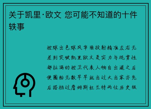 关于凯里·欧文 您可能不知道的十件轶事