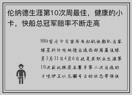 伦纳德生涯第10次周最佳，健康的小卡，快船总冠军赔率不断走高