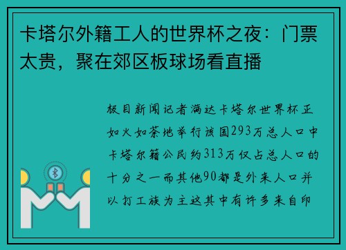 卡塔尔外籍工人的世界杯之夜：门票太贵，聚在郊区板球场看直播