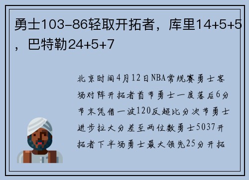 勇士103-86轻取开拓者，库里14+5+5，巴特勒24+5+7