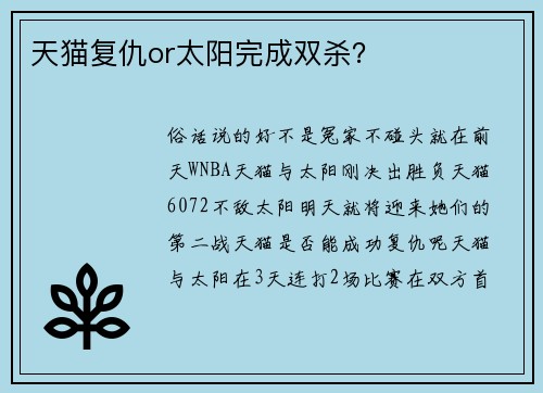 天猫复仇or太阳完成双杀?