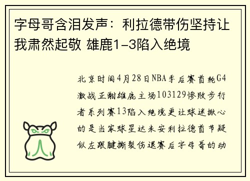 字母哥含泪发声:利拉德带伤坚持让我肃然起敬 雄鹿1-3陷入绝境