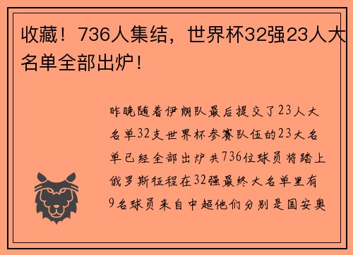收藏!736人集结,世界杯32强23人大名单全部出炉!