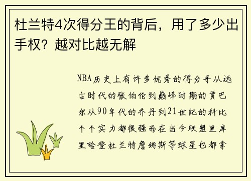 杜兰特4次得分王的背后,用了多少出手权?越对比越无解
