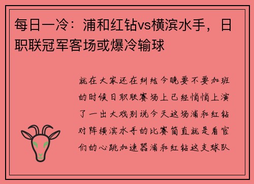 每日一冷:浦和红钻vs横滨水手,日职联冠军客场或爆冷输球