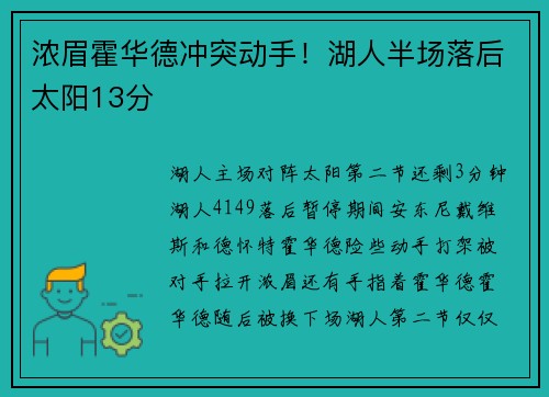 浓眉霍华德冲突动手！湖人半场落后太阳13分