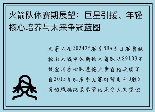 火箭队休赛期展望:巨星引援、年轻核心培养与未来争冠蓝图