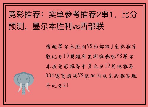 竞彩推荐:实单参考推荐2串1,比分预测,墨尔本胜利vs西部联