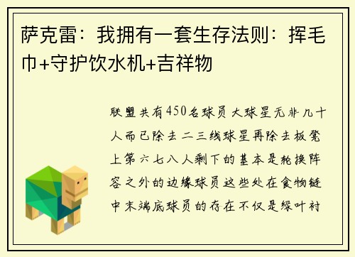 萨克雷：我拥有一套生存法则：挥毛巾+守护饮水机+吉祥物