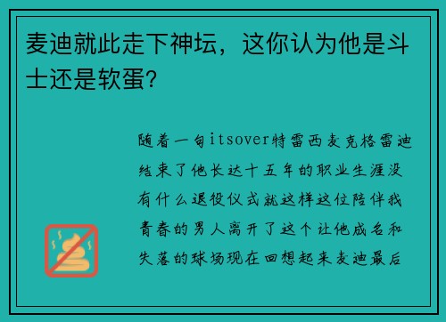 麦迪就此走下神坛，这你认为他是斗士还是软蛋？